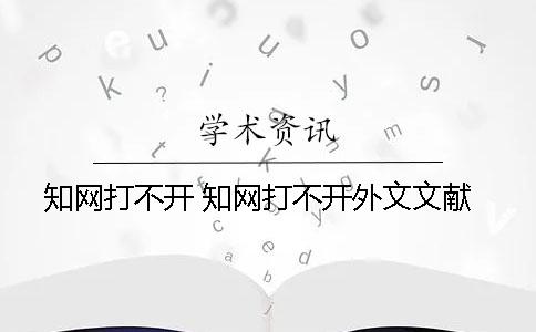 知网打不开 知网打不开外文文献
