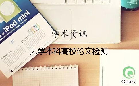 大学本科高校论文检测