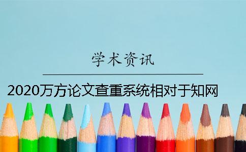 2020万方论文查重系统相对于知网来说哪一个更靠谱？