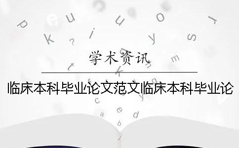 临床本科毕业论文范文临床本科毕业论文