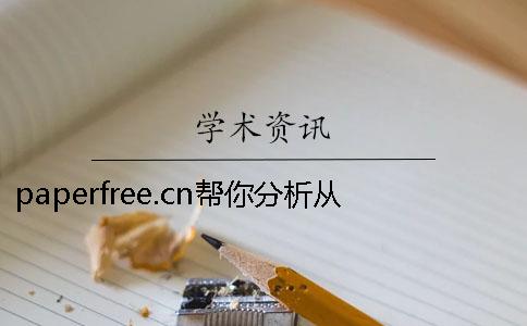 paperfree.cn帮你分析从一只蚊子看中国教育