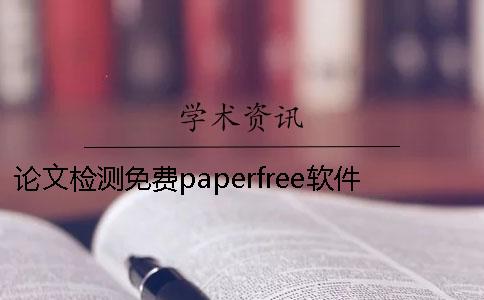 论文检测免费paperfree软件的效果怎么样？