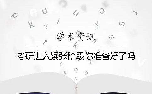 考研进入紧张阶段你准备好了吗