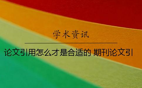 论文引用怎么才是合适的 期刊论文引用率多少合适