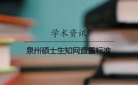 泉州硕士生知网查重标准