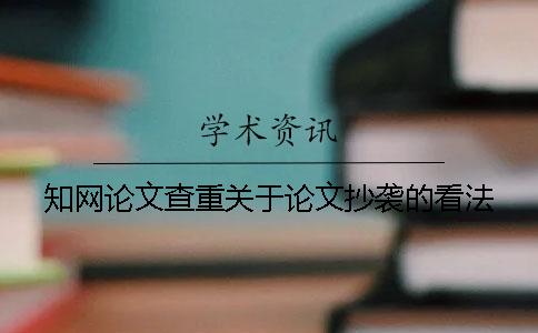 知网论文查重关于论文抄袭的看法