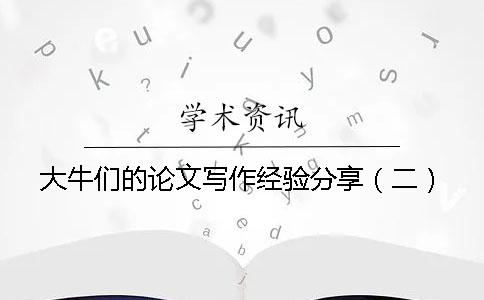 大牛们的论文写作经验分享（二）