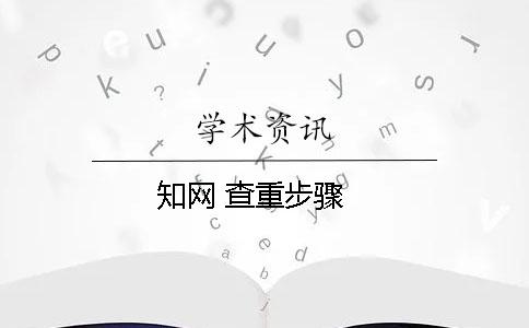 知网 查重步骤
