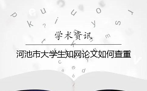 河池市大学生知网论文如何查重