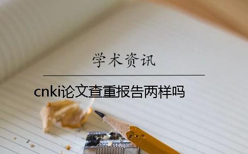 cnki论文查重报告两样吗