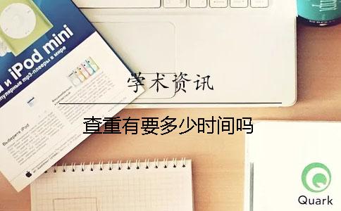 查重有要多少时间吗