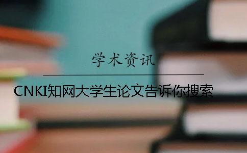 CNKI知网大学生论文告诉你搜索