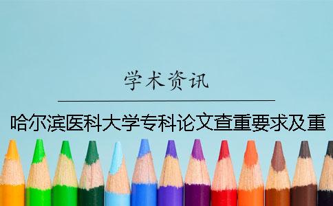 哈尔滨医科大学专科论文查重要求及重复率