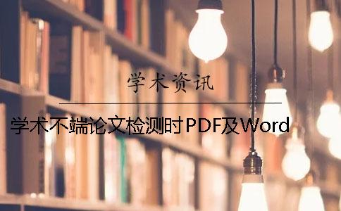 学术不端论文检测时PDF及Word论文格式要求