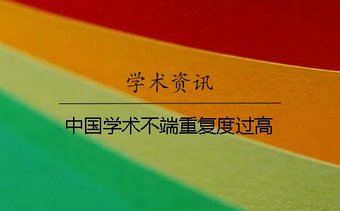 中国学术不端重复度过高