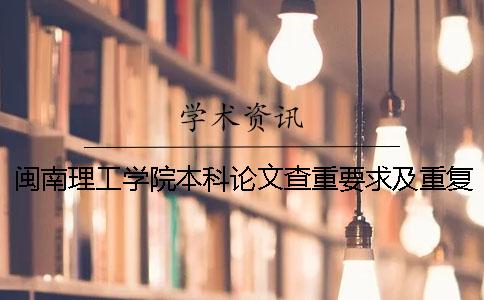 闽南理工学院本科论文查重要求及重复率 荆楚理工学院本科论文查重率