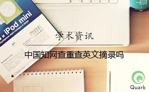 中国知网查重查英文摘录吗