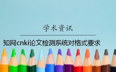 知网cnki论文检测系统对格式要求是哪一个？？