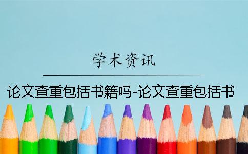 论文查重包括书籍吗-论文查重包括书籍吗