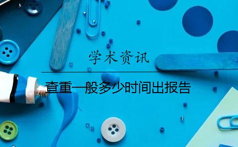 查重一般多少时间出报告