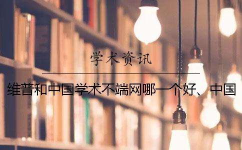 维普和中国学术不端网哪一个好、中国知网、学术不端网和维普三个的区别是怎么回事