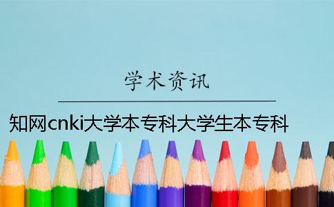 知网cnki大学本专科大学生本专科检测系统