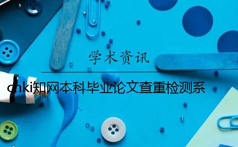cnki知网本科毕业论文查重检测系统入口