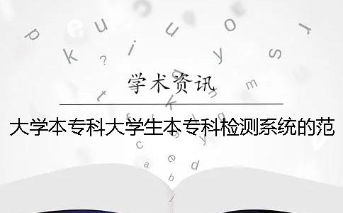 大学本专科大学生本专科检测系统的范畴