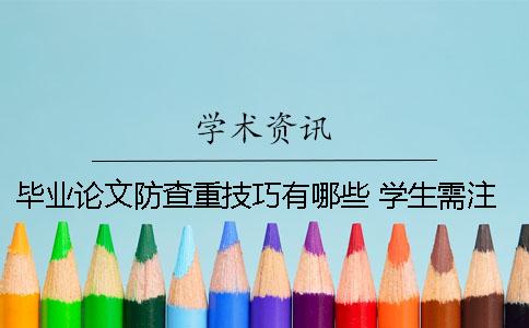 毕业论文防查重技巧有哪些 学生需注意哪几点