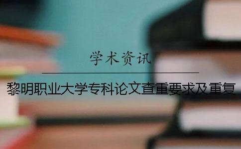 黎明职业大学专科论文查重要求及重复率
