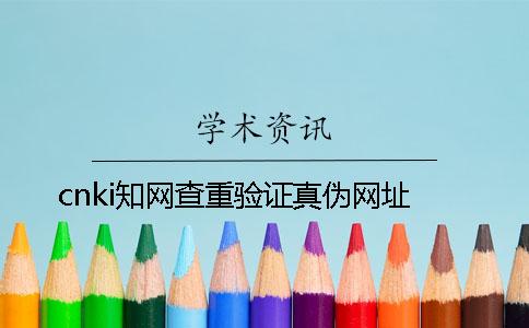 cnki知网查重验证真伪网址