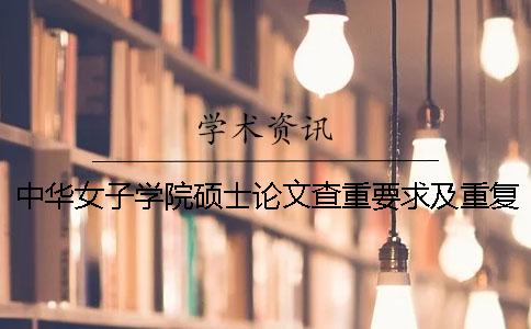 中华女子学院硕士论文查重要求及重复率