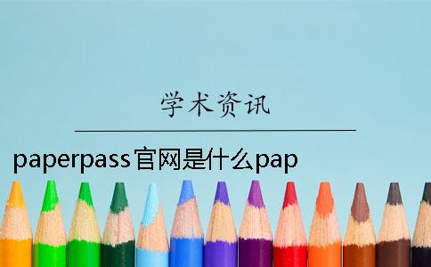 paperpass官网是什么paperpass官网网址