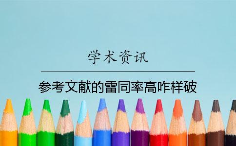 参考文献的雷同率高咋样破？