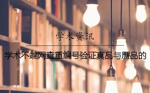 学术不端网查重编号验证真品与赝品的
