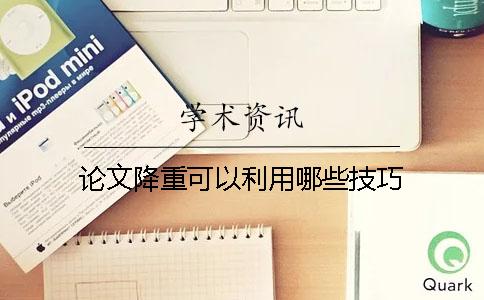 论文降重可以利用哪些技巧？