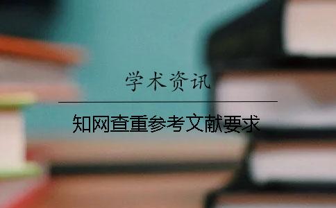 知网查重参考文献要求