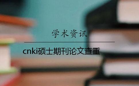 cnki硕士期刊论文查重