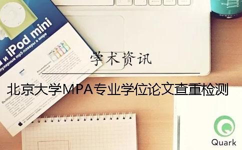 北京大学MPA专业学位论文查重检测规定