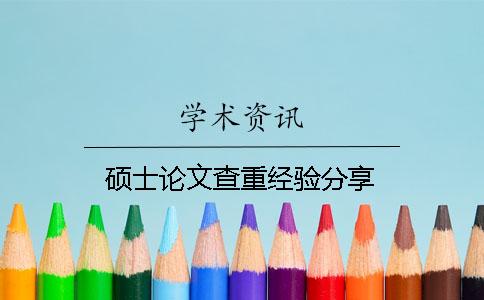 硕士论文查重经验分享