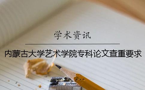 内蒙古大学艺术学院专科论文查重要求及重复率 内蒙古大学艺术学院有专科吗