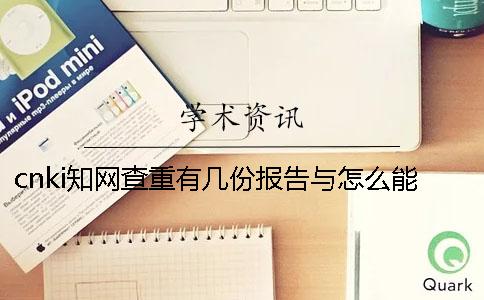 cnki知网查重有几份报告与怎么能解释报告？