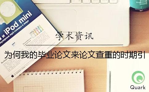 为何我的毕业论文来论文查重的时期引用文献雷同率也算进去了？