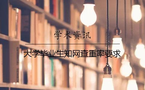大学毕业生知网查重率要求