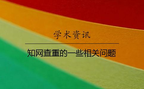 知网查重的一些相关问题