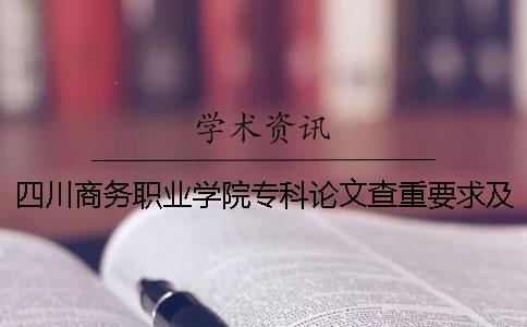 四川商务职业学院专科论文查重要求及重复率 四川商务职业学院专科分数线