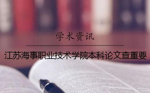 江苏海事职业技术学院本科论文查重要求及重复率