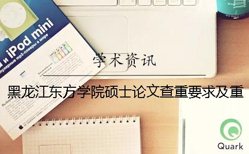 黑龙江东方学院硕士论文查重要求及重复率一