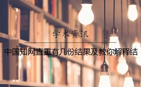 中国知网查重有几份结果及教你解释结果? 中国知网查重有几份结果及教你解释结果?