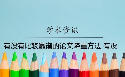 有没有比较靠谱的论文降重方法 有没有靠谱的论文指导